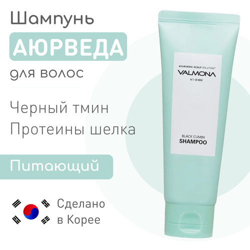  VALMONA Шампунь для волос АЮРВЕДА, Ayurvedic Scalp Solution Black Cumin Shampoo 100 мл