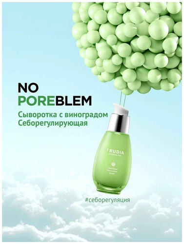FRUDIA Сыворотка для лица Себорегулирующая, Green Grape Pore Control Serum 50 мл