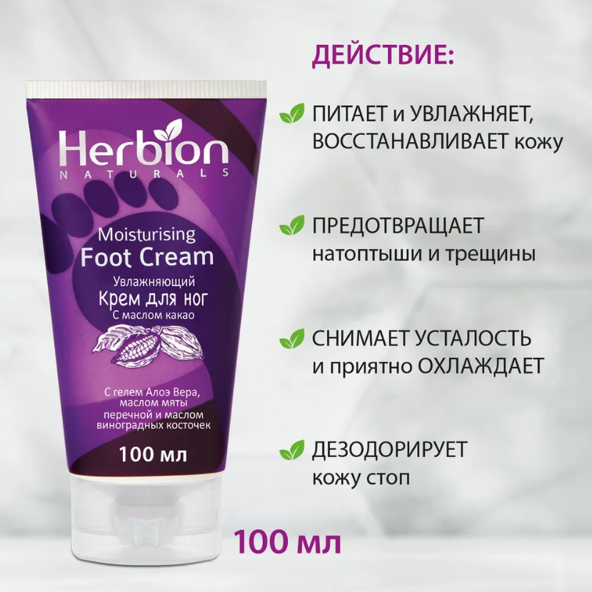 Herbion, Увлажняющий крем для ног 100 мл