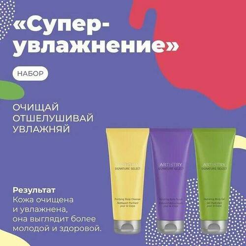 Amway, ARTISTRY Набор «Супер увлажнение»