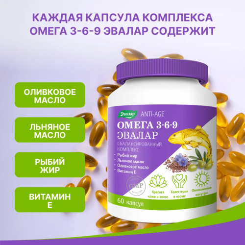 Эвалар Омега 3, 6, 9, 45 капсул