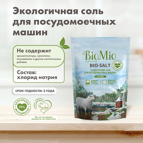 BioMio Соль для посудомоечной машины, без запаха, 1000 гр