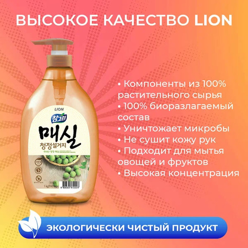CJ LION, Средство для мытья посуды, ОВОЩЕЙ и ФРУКТОВ 