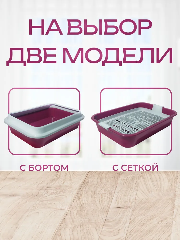 Сибирская Кошка, Туалет для кошек, МАЛИНОВЫЙ с сеткой 1 шт