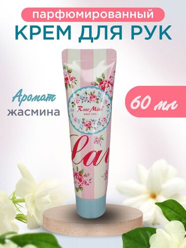 Kiss by Rosemine, Крем для рук, Perfumed Hand Cream, Lavie, 60 мл