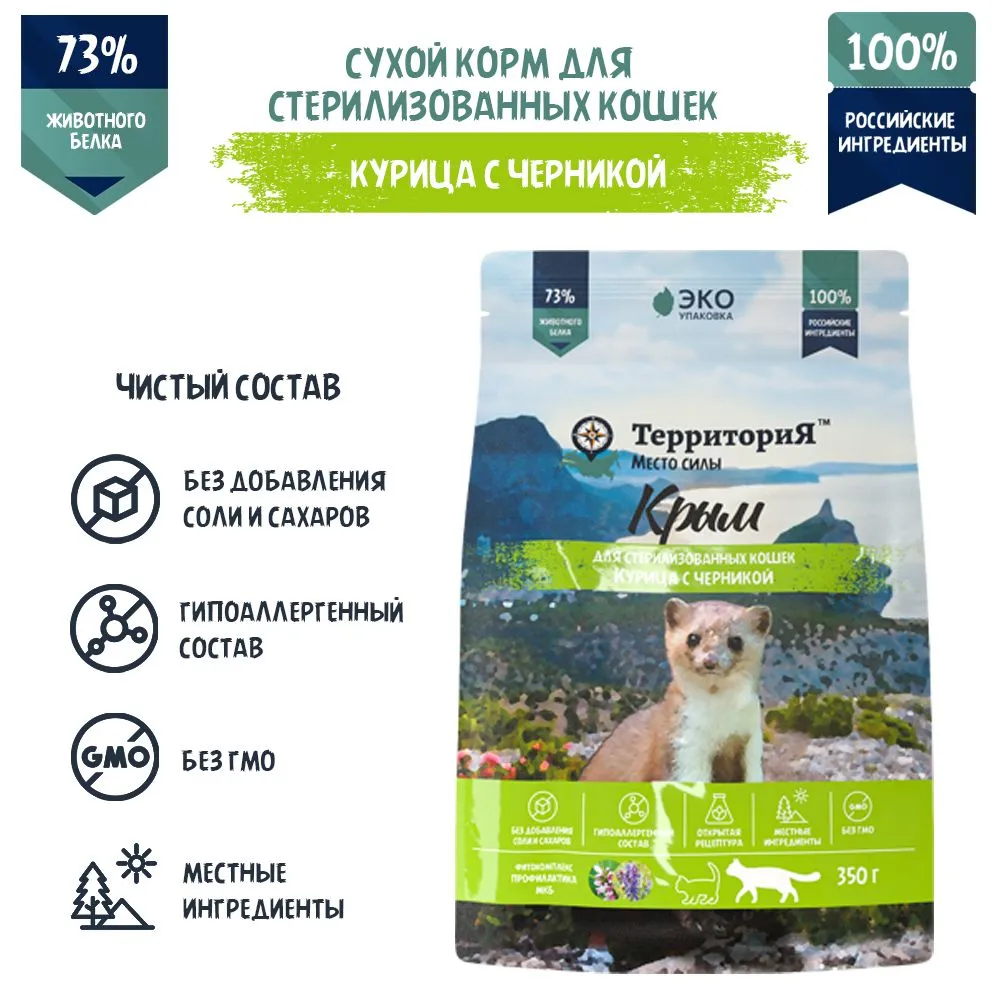 Территория, Сухой корм для стерилизованных кошек со вкусом черники, 350 г