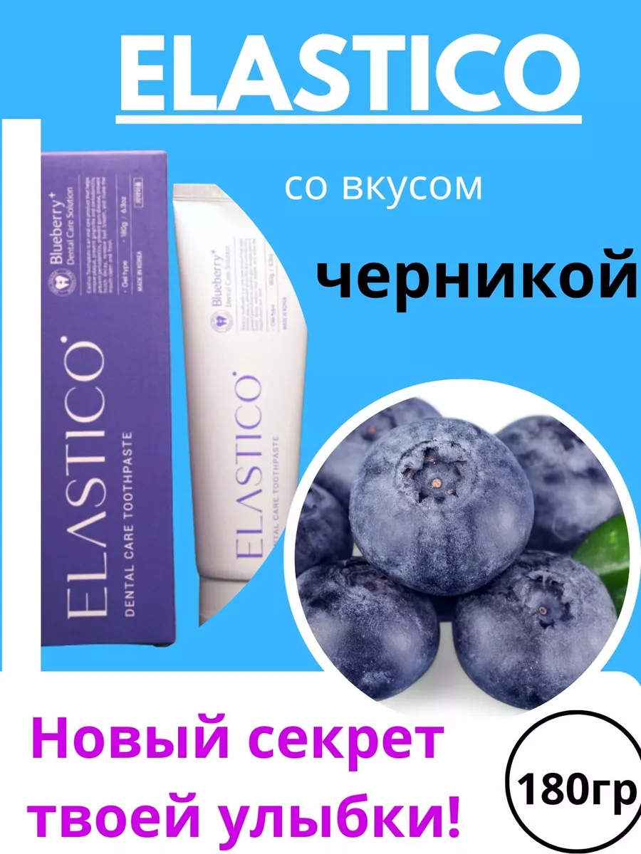 ELASTICO, Dental Care Solution Toothpaste, Зубная Паста (Черника), 180 гр