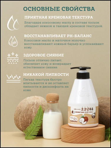 Welcos Kwailnara Coconut Milk Body Lotion, Лосьон для тела с кокосовым молочком 560 мл