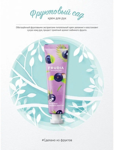 FRUDIA Крем для рук - Ягоды Асаи, My Orchard Acai Berry Hand Cream 30 гр
