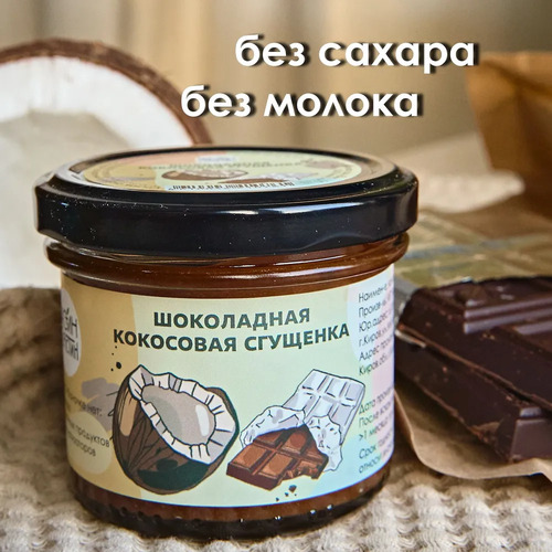 Настин Сластин, Сгущёнка шоколадная-кокосовая, 230 г