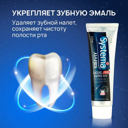 CJ LION, Зубная паста НОЧНАЯ против неприятного запаха изо рта, Systema TP Night Protect 120 гр