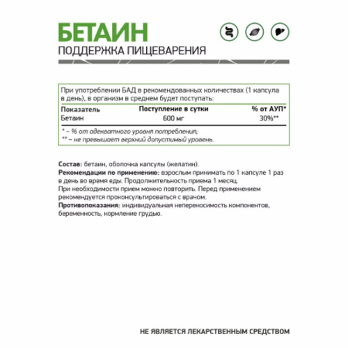 NaturalSupp Бетаин 600 мг, 60 капсул