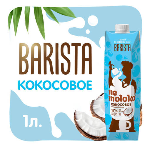 Nemoloko Кокосовое молоко Barista, 1000 мл