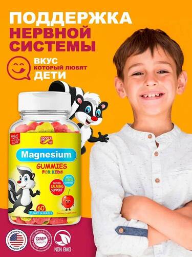 Proper Vit Magnesium for Kids, Магний для детей 60 мармеладных конфет