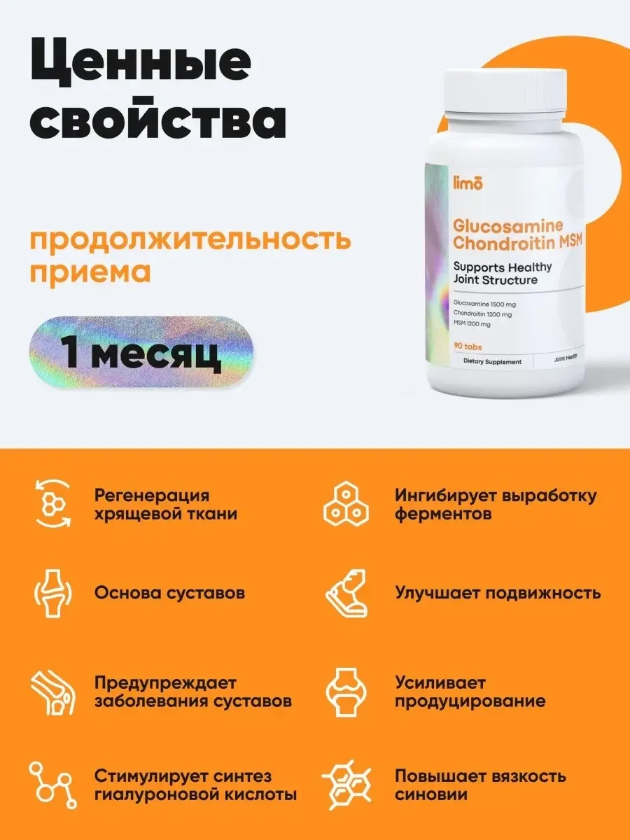 Limo Glucosamine Chondroitin MSM 90 таблеток