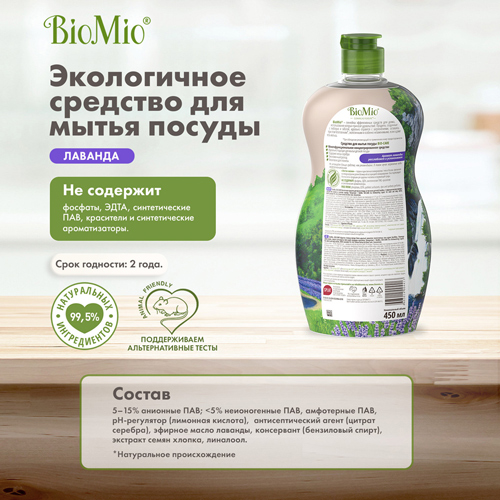 BioMio Средство для мытья посуды, овощей и фруктов, С эфирным маслом лаванды, 450 мл