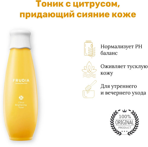 FRUDIA Тонер с цитрусом, придающий Сияние коже, Citrus Brightening, 195 мл