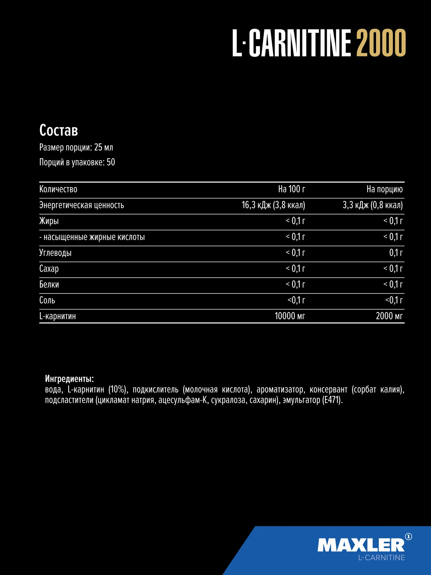 Maxler L-Карнитин 2000 мг, 1000 мл