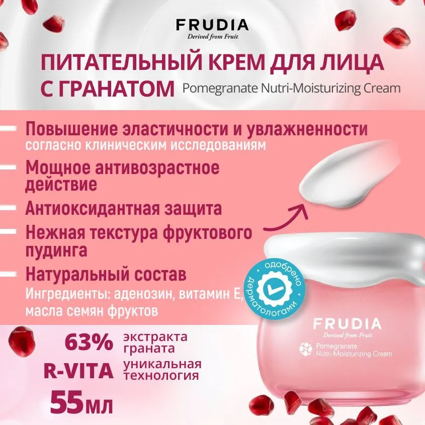 FRUDIA Крем для лица Питательный с экстрактом граната, Pomegranat Nutri-Moisturizing Cream 55 гр