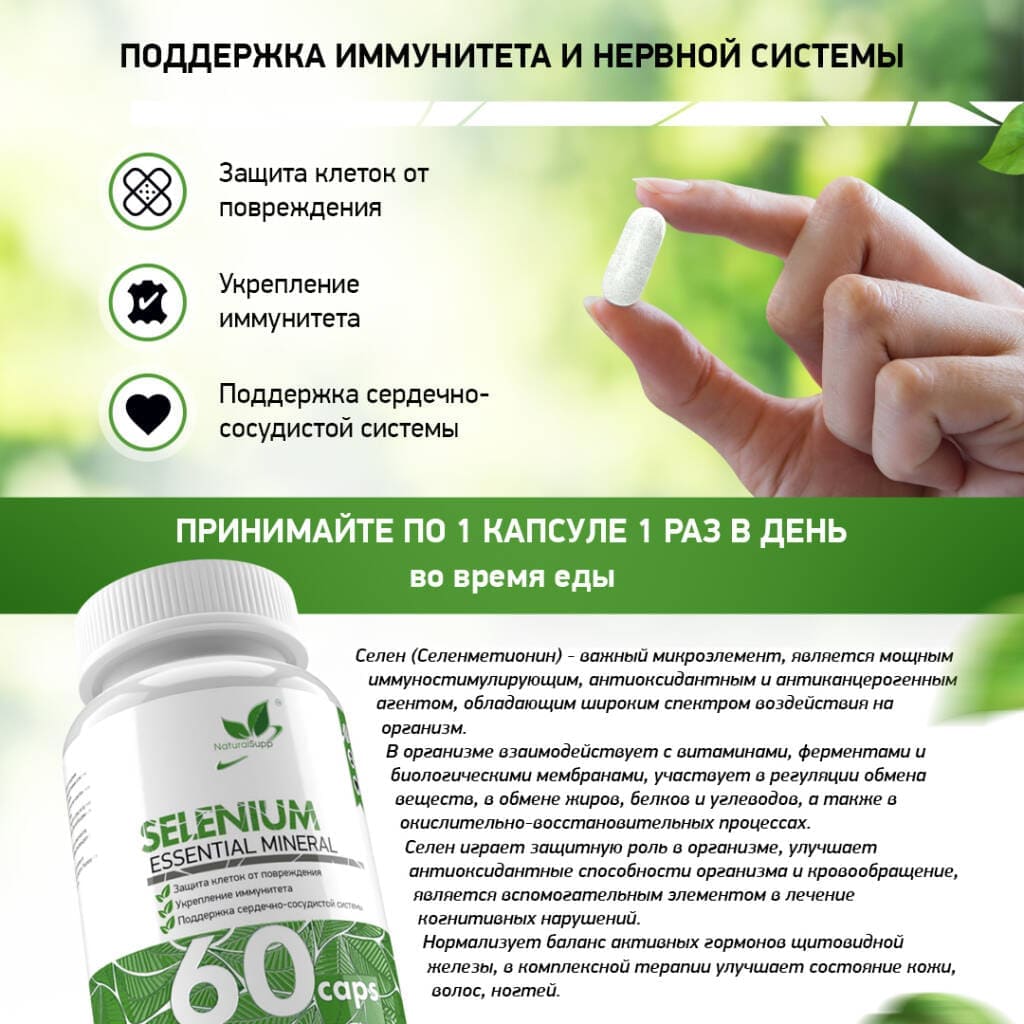 NaturalSupp Селен 100 мг, 60 капсул