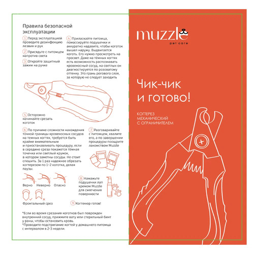 Muzzle Когтерез для кошек и собак, Механический с ограничителем, Стальные лезвия, 1 шт