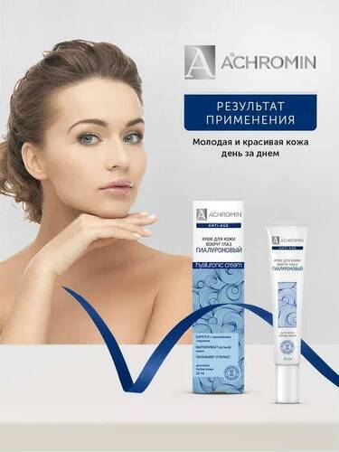 Achromin, Крем гиалуроновый для кожи вокруг глаз, 20 мл