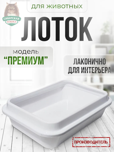 Сибирская Кошка, Туалет для кошек, Премиум с бортиком БЕЛЫЙ 1 шт