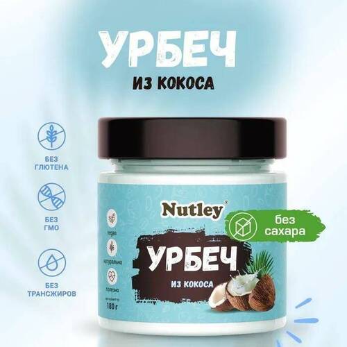 Nutley Урбеч из кокоса, 180 гр