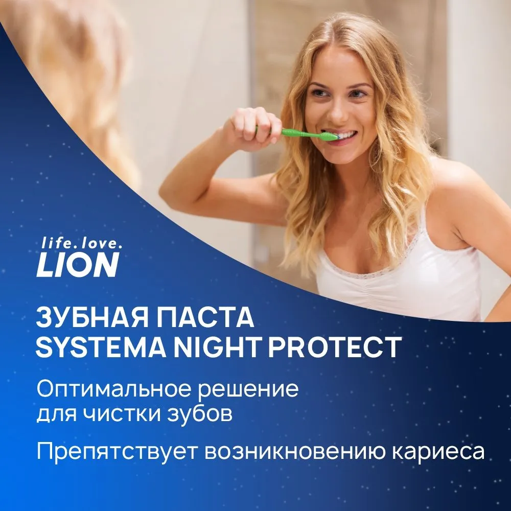 CJ LION, Зубная паста НОЧНАЯ против неприятного запаха изо рта, Systema TP Night Protect 120 гр