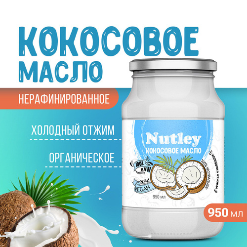 Nutley Кокосовое масло холодного отжима, 950 мл