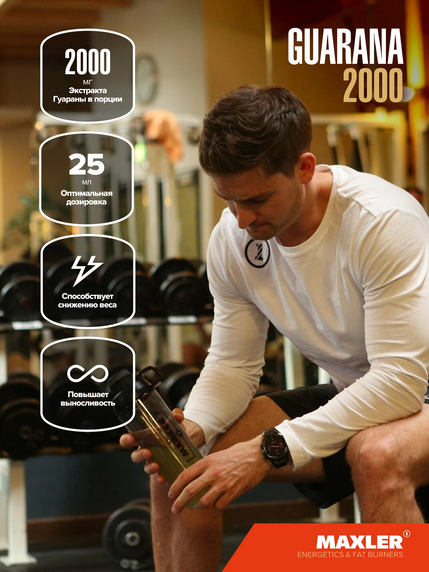 Maxler Гуарана 2000 в шотах, 25 мл
