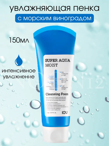 Welcos IOU Super Aqua Moist Cleansing Foam, Пенка для умывания увлажн с экстрактом винограда 150 мл