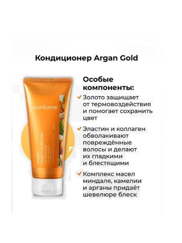 Welcos Confume Argan Gold Conditioner, Кондиционер для волос маслом арганы и золотом 200 мл
