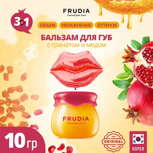 FRUDIA Бальзам для губ с экстрактом граната и меда, Lip Balm 3in1 Nutri-Moisturizing 10 мл