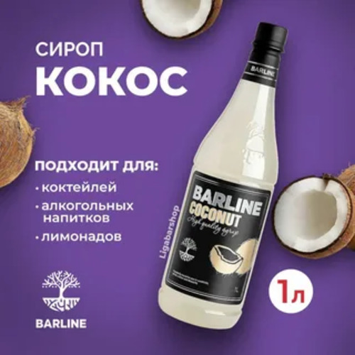 Barline, Сироп с Дозатором со Вкусом Кокоса, 1000 мл