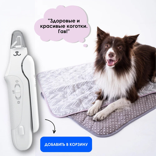 Muzzle Когтерез для кошек и собак с подсветкой и гриндером, Стальные лезвия, 1 шт
