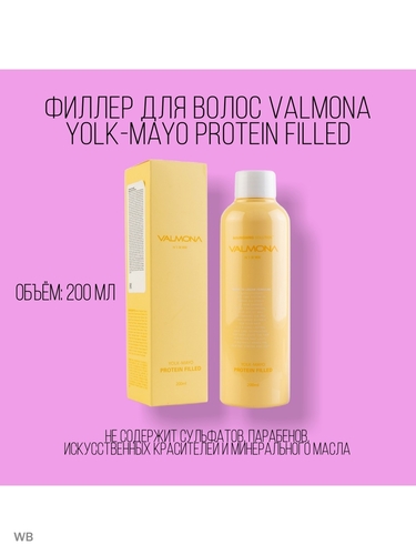 VALMONA Маска для волос питание, Yolk-Mayo Protein Filled, 200 мл