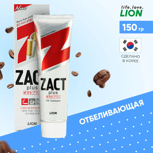 CJ LION, Зубная паста ОТБЕЛИВАЮЩАЯ удаляет налёт от сигарет и кофе, Zact Plus 150 гр