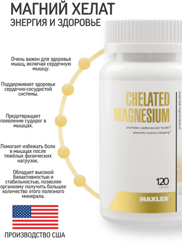 Maxler Магний Хелат, Chelated Magnesium 200 мг, 120 таблеток