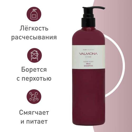  VALMONA Шампунь для волос ЯГОДЫ, Sugar Velvet Milk Shampoo 480 мл