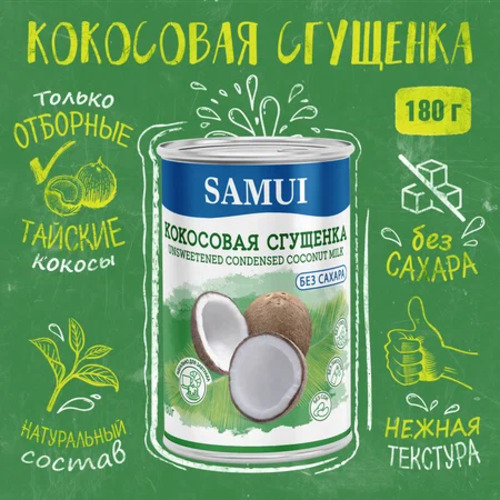 SAMUI, Кокосовая сгущенка, Без сахара, 180 гр. ж/б
