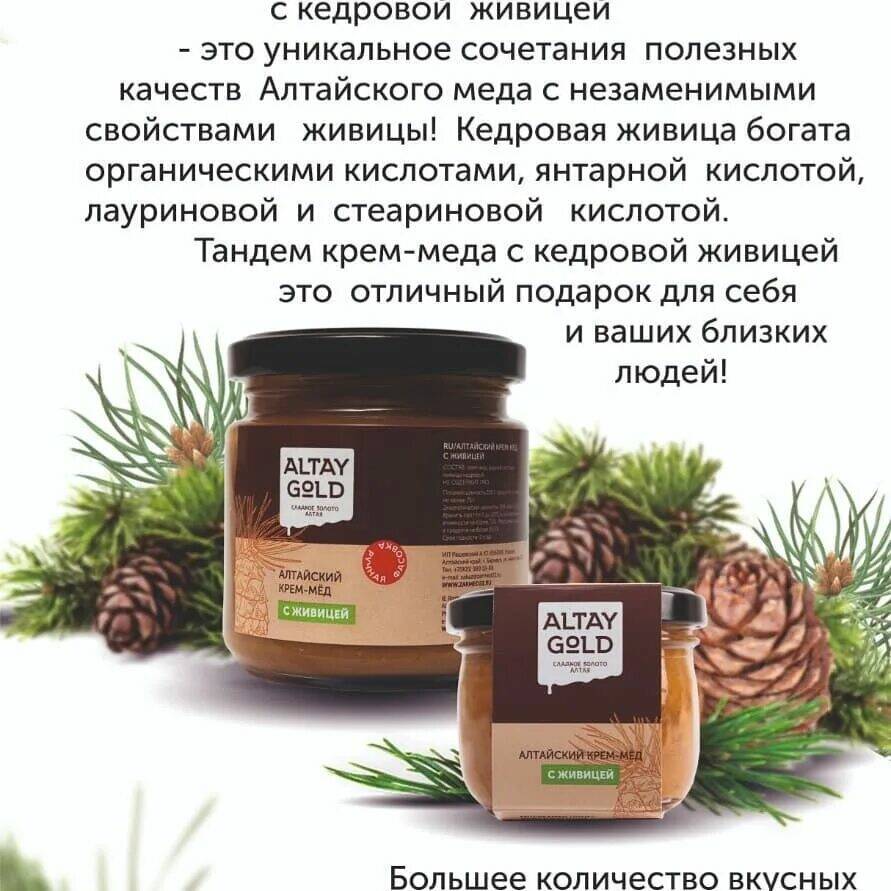 Алтай Голд, крем-мёд Живица 225 гр