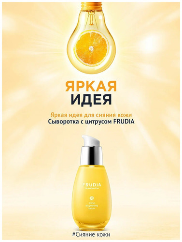 FRUDIA Сыворотка осветляющая с цитрусом, придающая Сияние, Citrus Brightening 50 гр