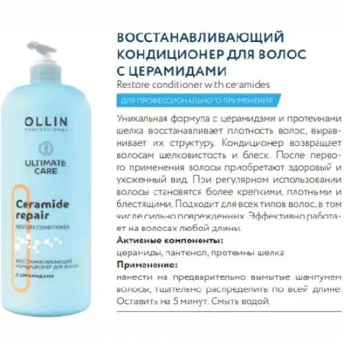 OLLIN Professional Ultimate Care Восстанавливающий кондиционер для волос с церамидами, 1000 мл