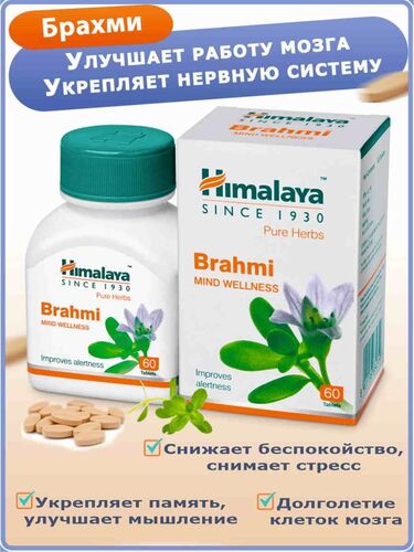 Himalaya, Брахми, для нервной системы, 250 мг 60 таблеток 