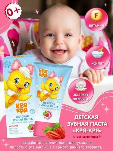 Кря-кря, Зубная паста для самых маленьких, Клубника, 50 мл