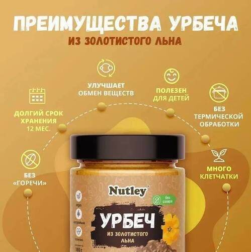 Nutley Урбеч из золотистого льна, 180 гр