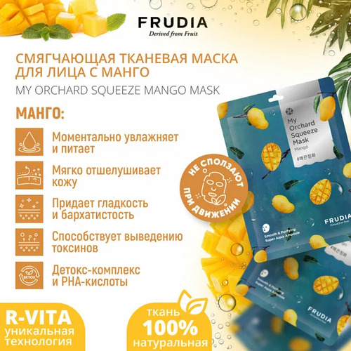 FRUDIA Маска тканевая Смягчающая с манго, My Orchard Squeeze Mask 20ml Mango 10 шт