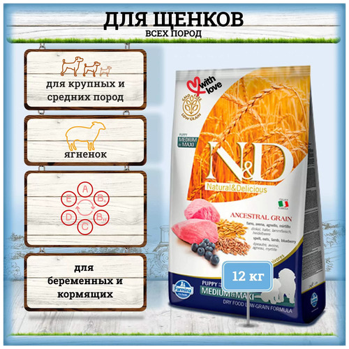 Farmina, N&D Dog, Беззерновой, Сухой корм для щенков средних пород (ягненок/черника), 12 кг