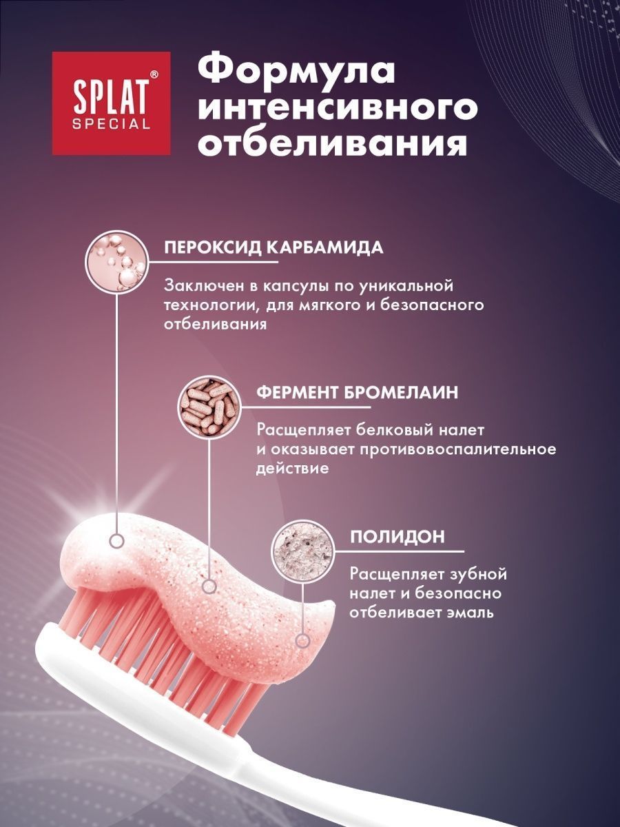 SPLAT Special, Отбеливающая зубная паста ЭКСТРА ОТБЕЛИВАНИЕ, 75 мл